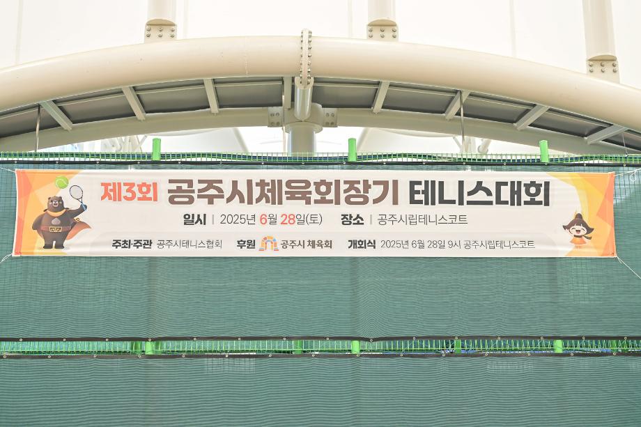 2025년 6월 28일 제3회 공주시체육회장기 테니스대회 개회식 이미지