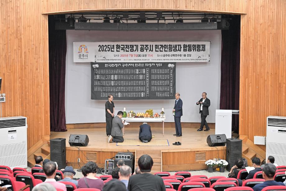 2025년 7월 5일 한국전쟁기 공주시 민간인 희생자 합동위령제 이미지