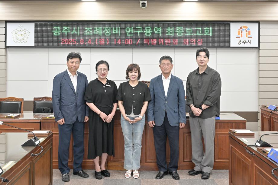 2025년 8월 4일 공주시 조례제정 의원연구모임 최종보고회 이미지