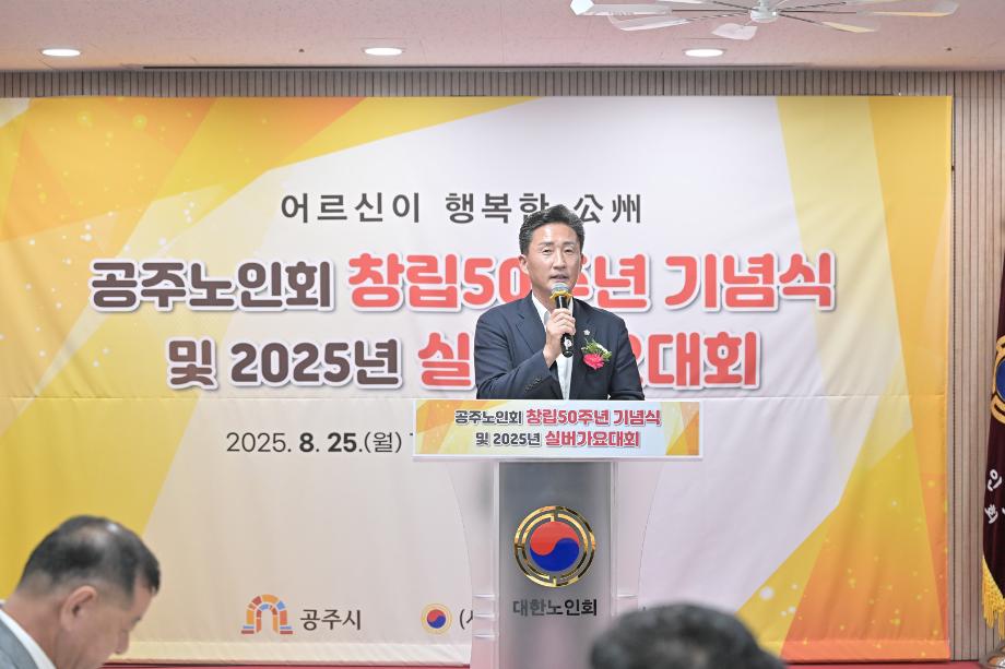 2025년 8월 25일 공주시 노인회 창립 제50주년 기념식 이미지