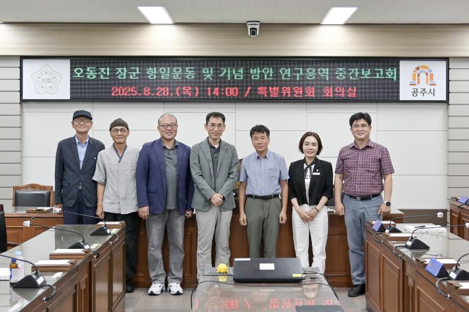 2025년 8월 28일 오동진장군 항일운동 및 기념방안 연구용역 중간보고회 이미지