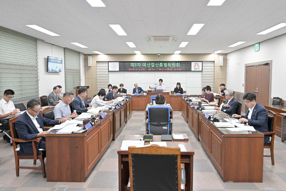 2025년 9월 4일 제3차 예산결산특별위원회 이미지