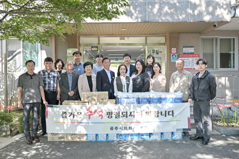 2025년 9월 23일 공주시의회 추석명절 사회복지시설 위문 방문 이미지