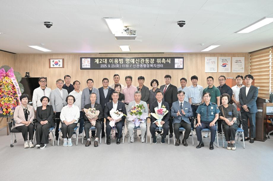 2025년 9월 23일 명예 신관동장 위촉식 이미지