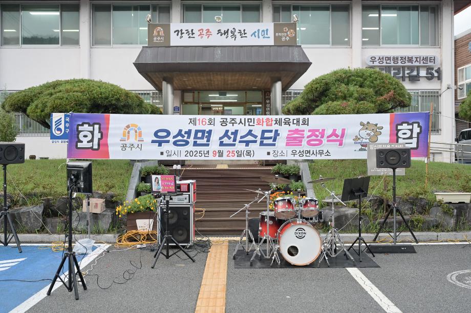 2025년 9월 25일 제16회 시민체육대회 우성면 선수단 발대식 이미지