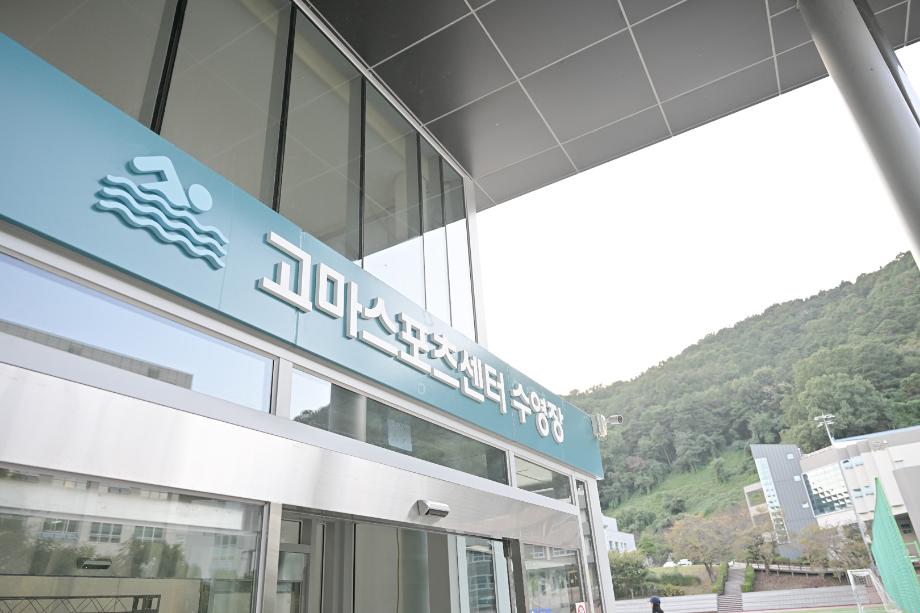 2025년 9월 29일 고마스포츠센터 수영장 시민개방 기념식 이미지