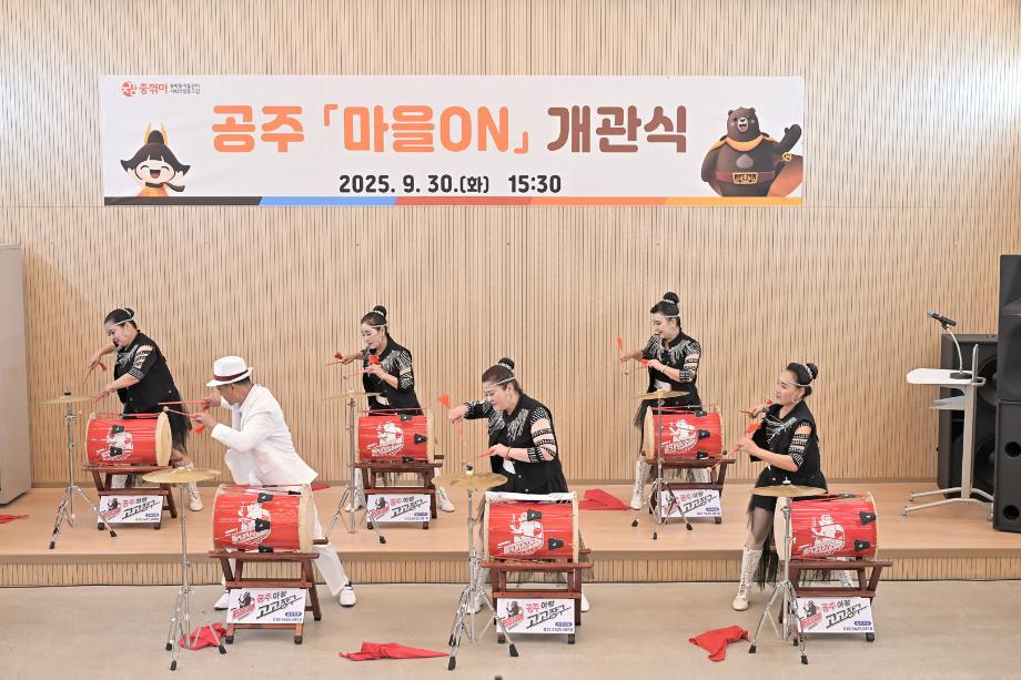 2025년 9월 30일 공주 마을어울림플랫폼 조성사업 준공식 이미지