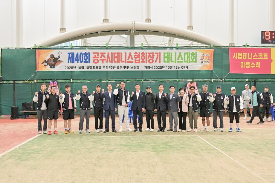 2025년 10월 18일 제40회 공주시 테니스협회장기 테니스대회 개회식 이미지
