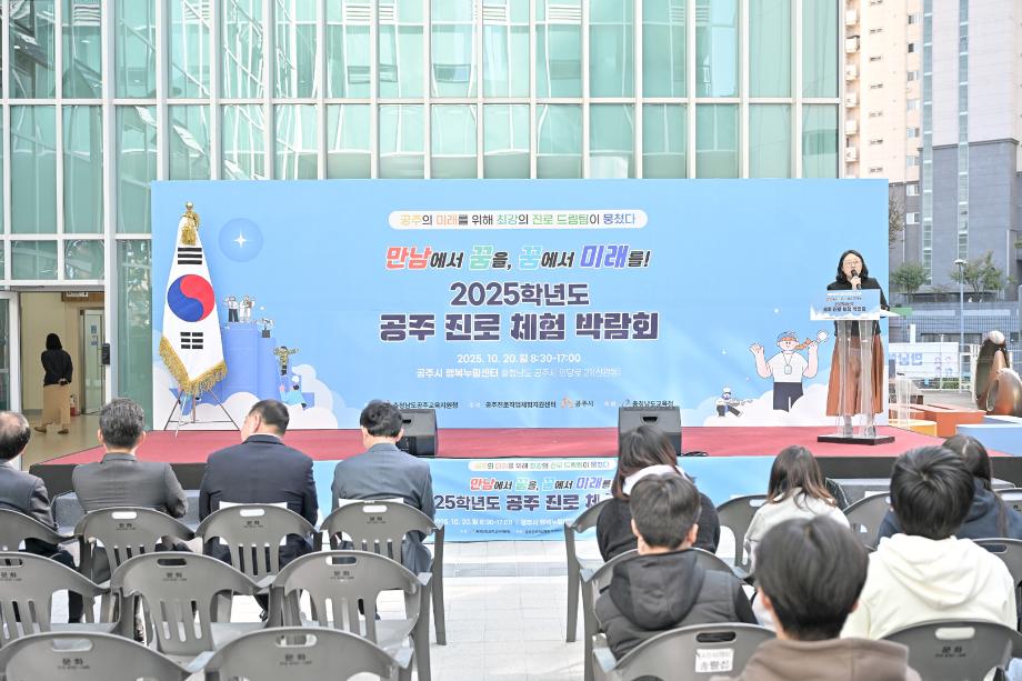 2025년 10월 20일 2025 공주 진로체험 박람회 이미지