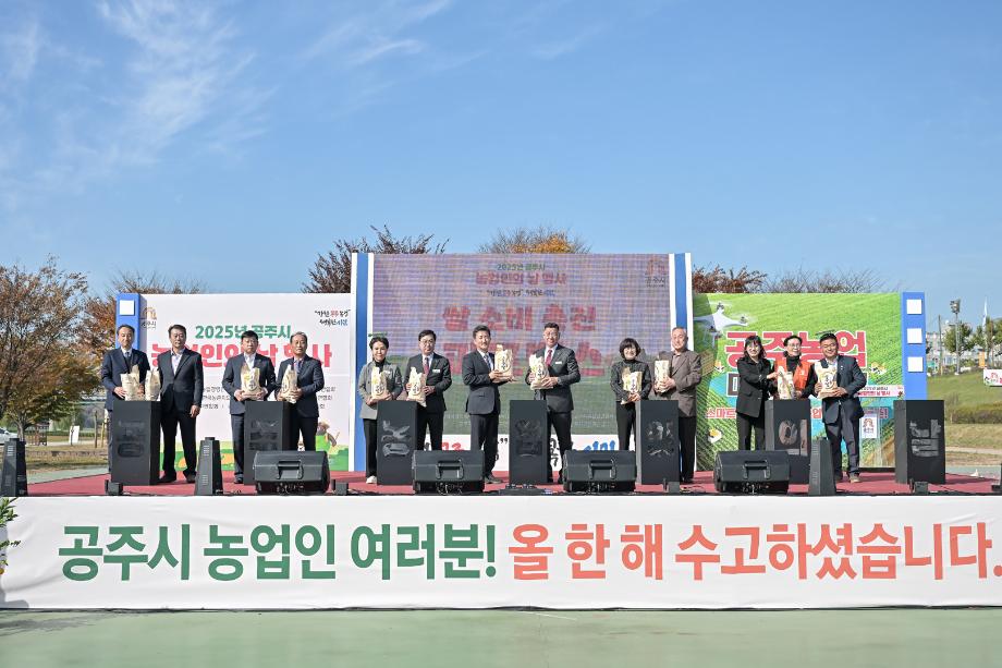 2025년 11월 11일 공주 농업인의 날 행사 이미지