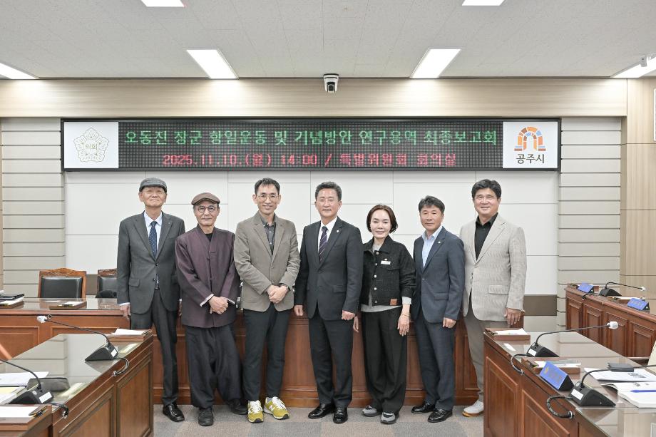 2025년 11월 10일 오동진장군 항일운동 및 기념방안 연구용역 최종보고회 이미지