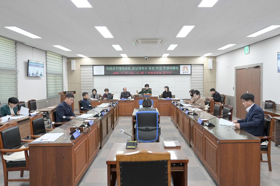 2025년 11월 21일 국립공주대학교와 충남대학교 통합 반대 특별위원회 이미지