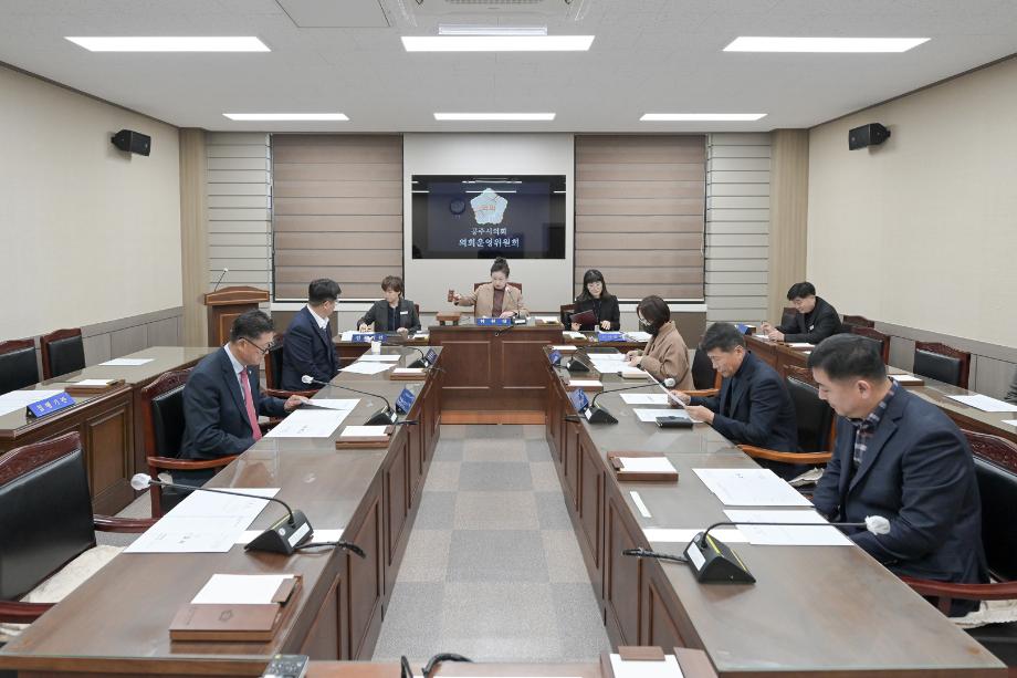 2025년 11월 21일 의회운영위원회 회의 이미지