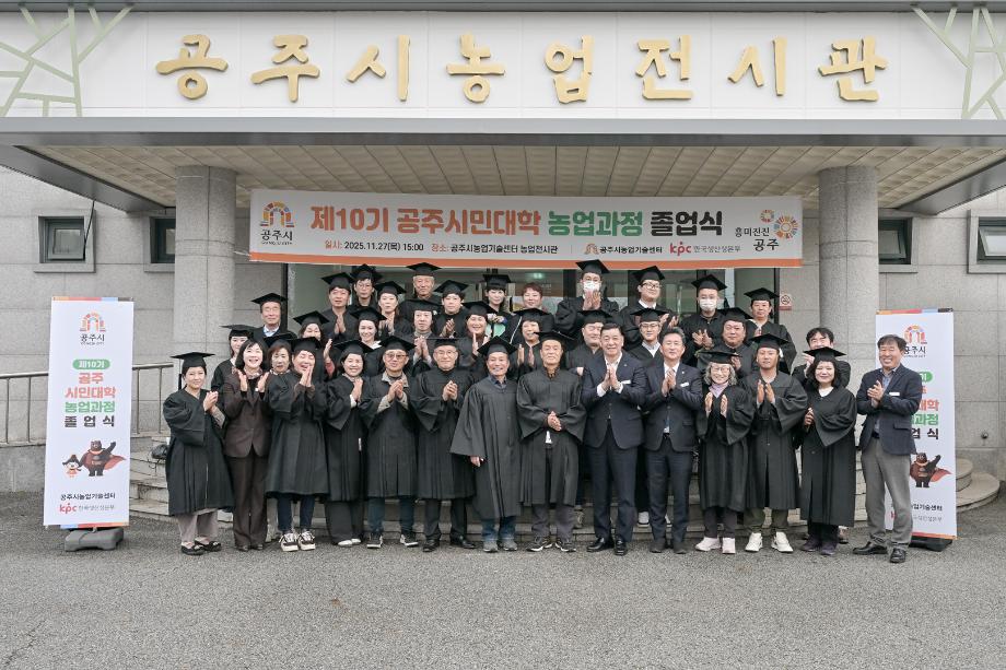 2025년 11월 27일 제10기 시민대학 농업과정 졸업식 이미지