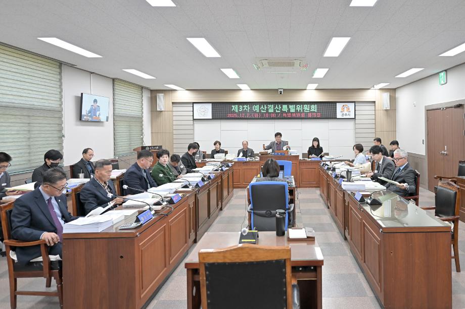 2025년 12월 2일 제3차 예산결산특별위원회 이미지