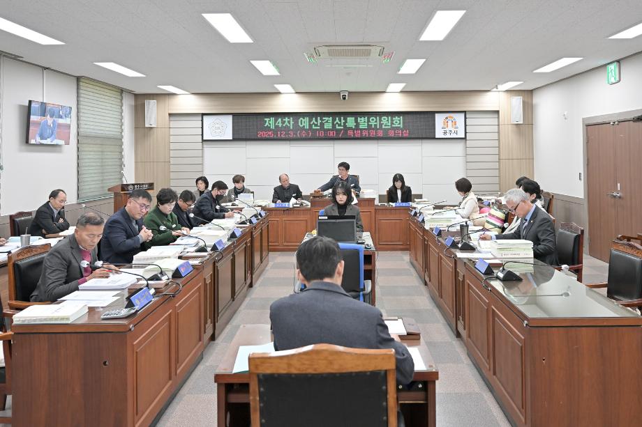 2025년 12월 3일 제4차 예산결산특별위원회 이미지