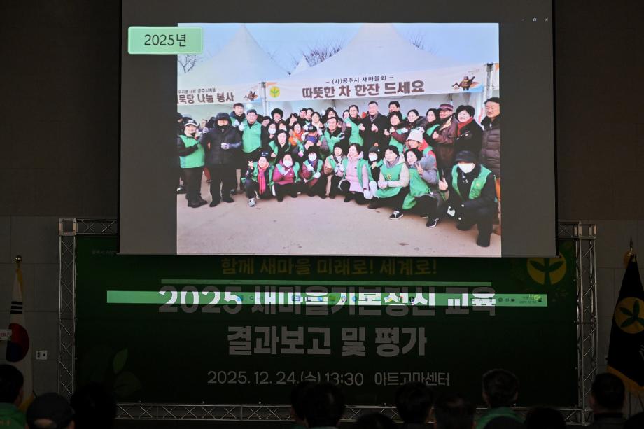 2025년 12월 24일 공주시 새마을회 기본정신 교육 결과보고 및 평가-7 이미지