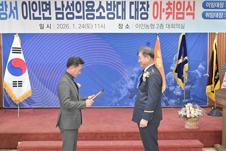 2026년 1월 24일 이인면 남성의용소방대장 이·취임식 이미지