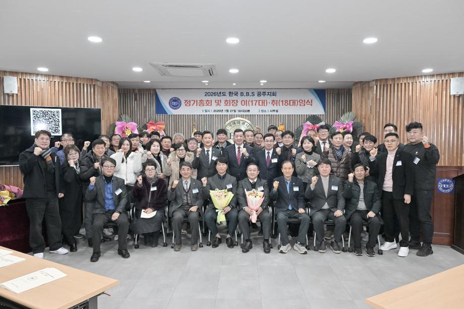 2026년 1월 27일 한국BBS공주지회 제17·18대 회장 이·취임식 이미지