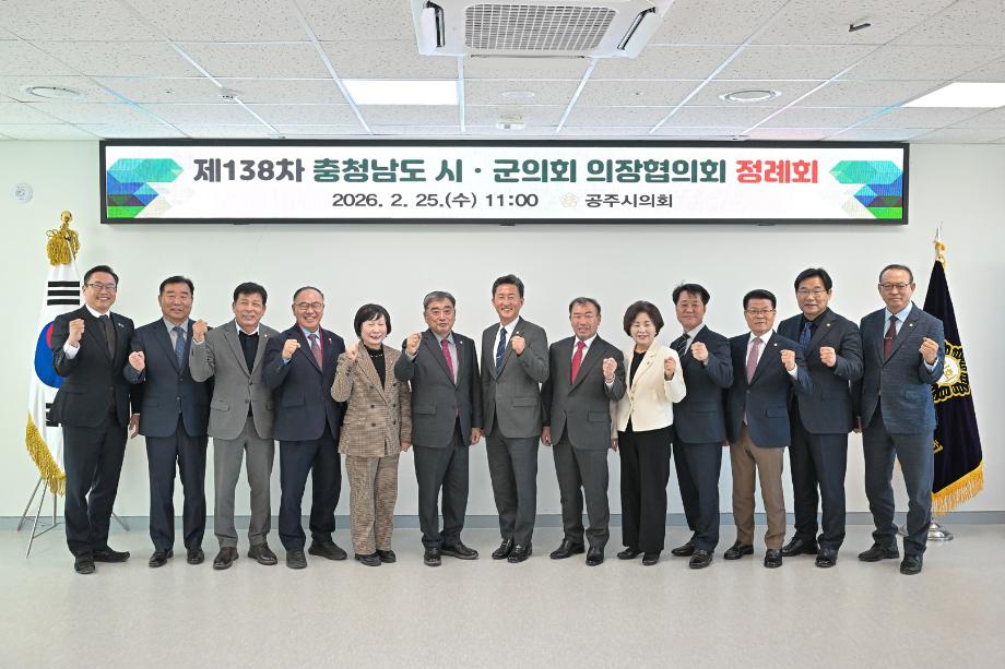 2026년 2월 25일 충남시·군의회의장협의회 제138차 정례회 이미지