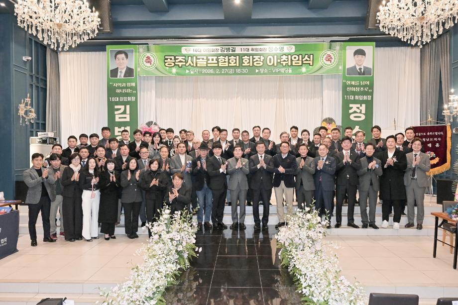 2026년 2월 27일 공주시골프협회 회장 이·취임식 이미지