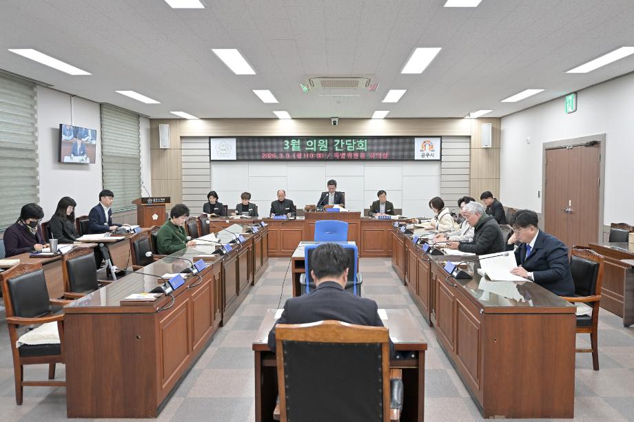 2026년 3월 9일 3월 의원 간담회 이미지