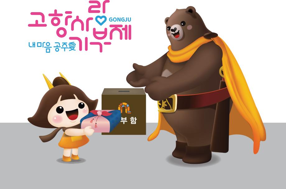 고향사랑기부 답례품 전달_고마곰과 공주 이미지