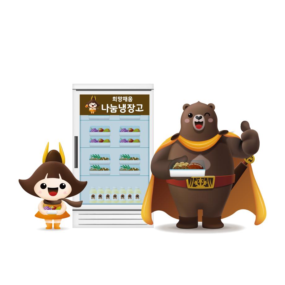 먹거리를 나누는 고마곰과 공주 (나눔냉장고) 이미지