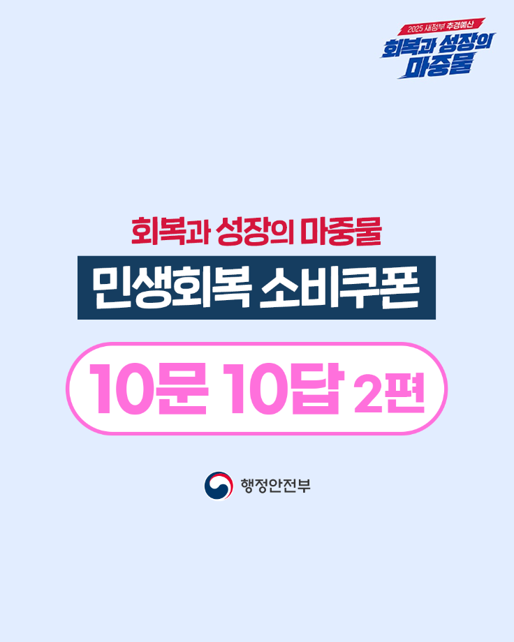 민생회복 소비쿠폰 관련 10문 10답 2편 이미지