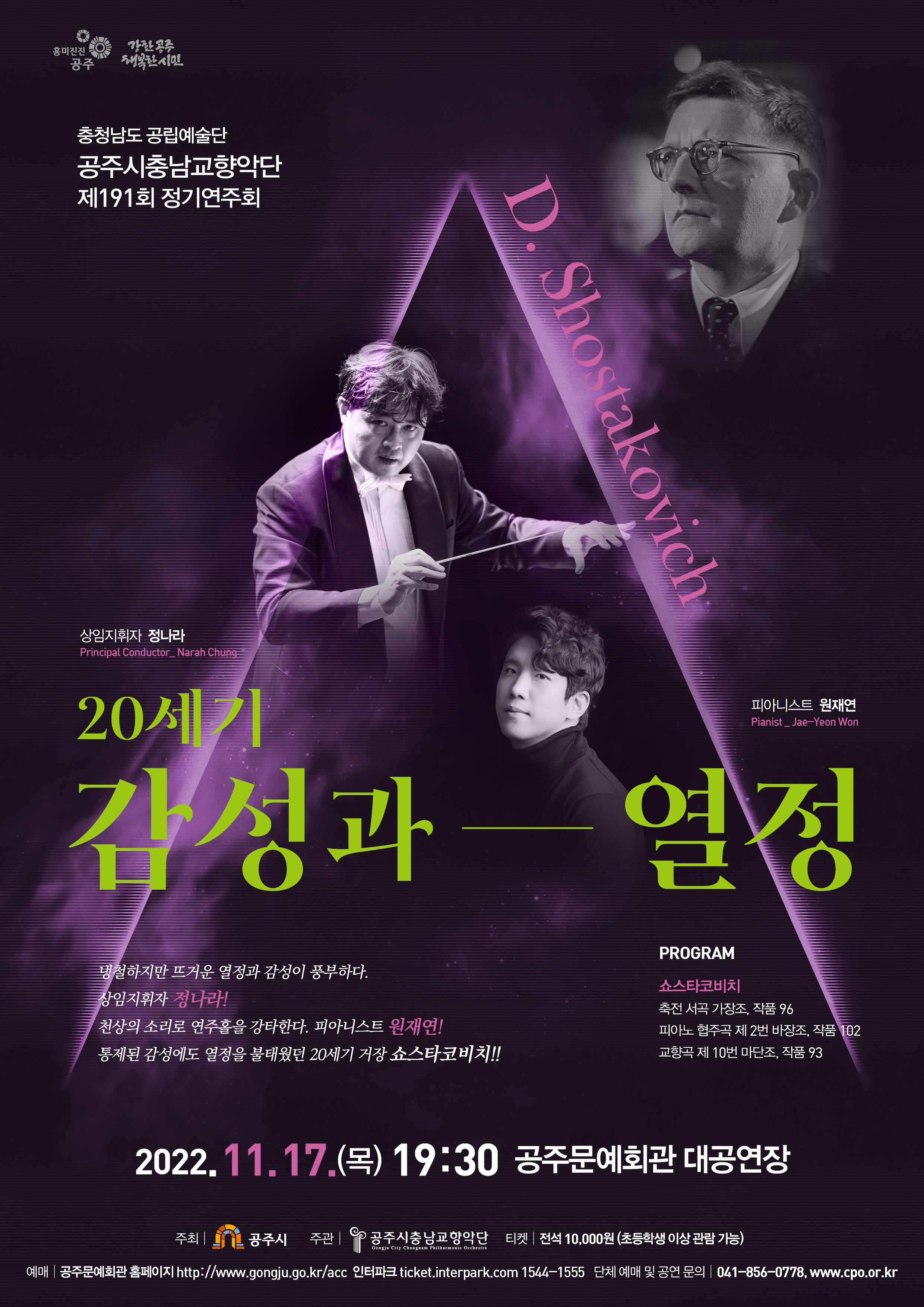 공주시충남교향악단 제191회 정기연주회 <20세기 감성과 열정>