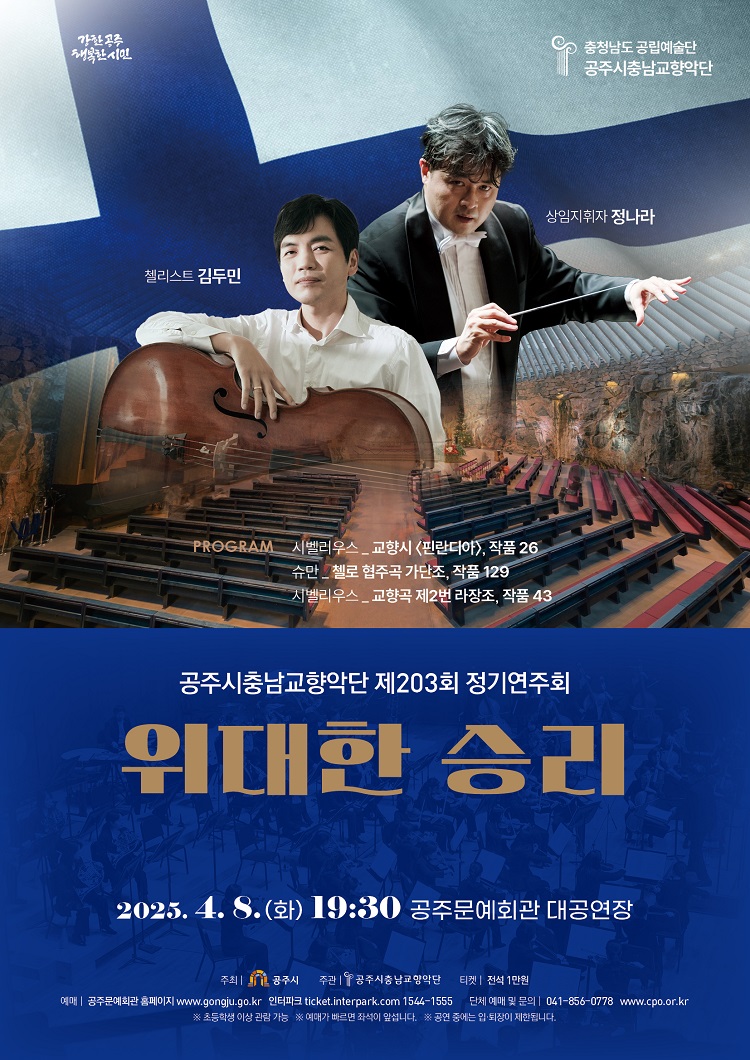 제203회 정기연주회 <위대한 승리>