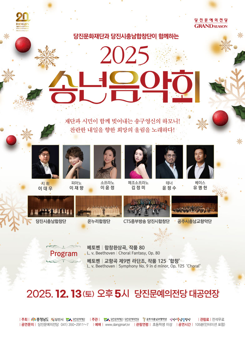 당진문화재단과 당진시충남합창단이 함께하는 <2025 송년음악회>