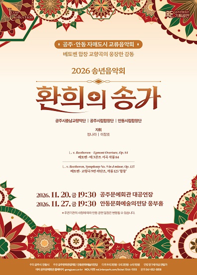공주시 & 안동시 교류음악회 <2026 송년음악회 '환희의 송가'>