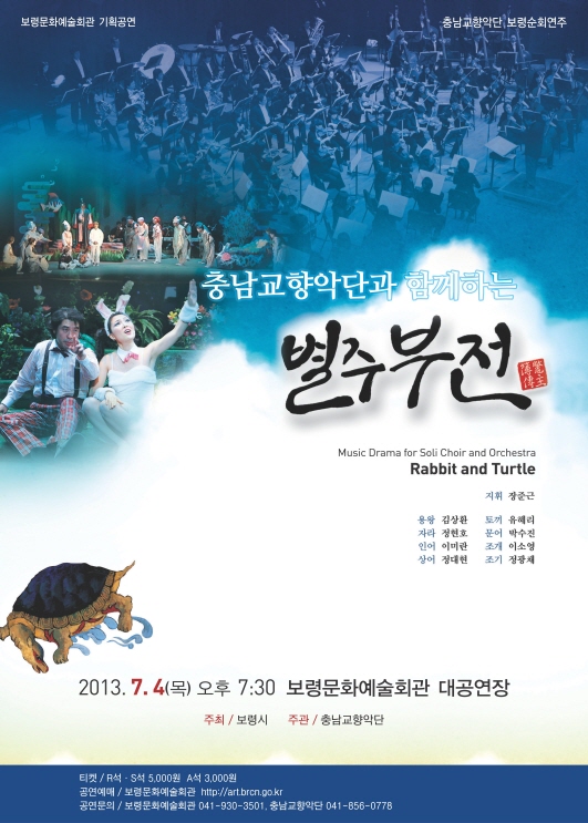 충남교향악단 보령순회연주 <충남교향악단과 함께하는 별주부전>