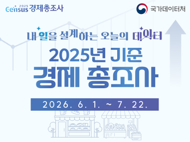 내일을 설계하는 오늘의 데이터
2025년 기준 경제 총조사
2026년 6월 1일 ~ 7월 22일