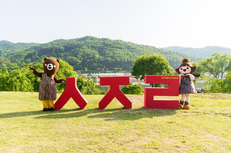 공주 석장리 구석기 축제